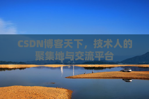 CSDN博客天下，技术人的聚集地与交流平台